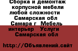 Сборка и демонтаж корпусной мебели любой сложности, - Самарская обл., Самара г. Мебель, интерьер » Услуги   . Самарская обл.